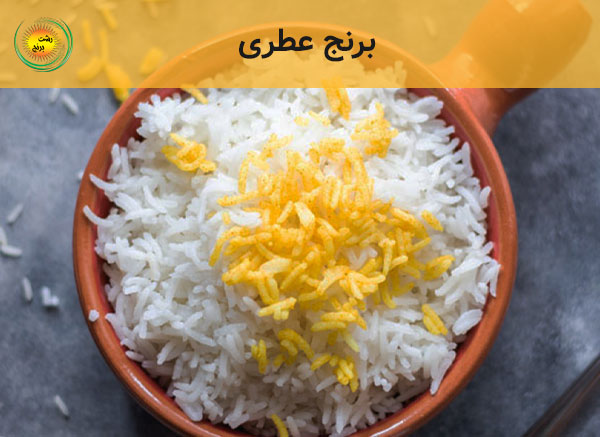 بهترین برنج عطری ایرانی